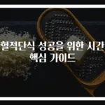 간헐적단식 성공을 위한 시간별 핵심 가이드