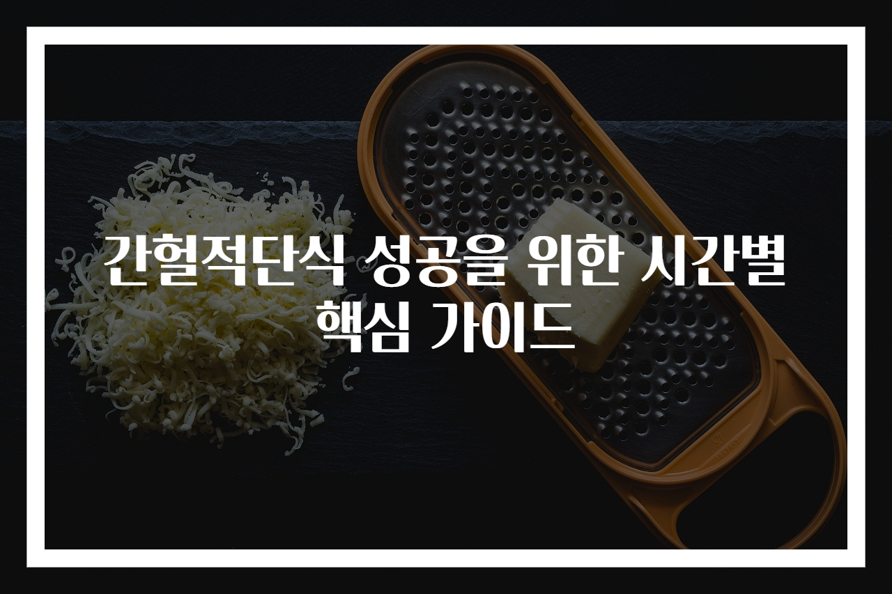 간헐적단식 성공을 위한 시간별 핵심 가이드