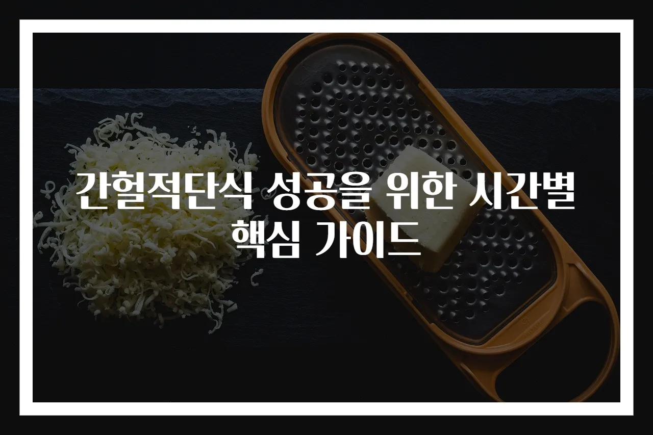 간헐적단식 성공을 위한 시간별 핵심 가이드