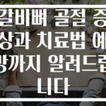 갈비뼈 골절 증상과 치료법 예방까지 알려드립니다