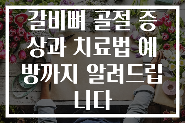 갈비뼈 골절 증상과 치료법 예방까지 알려드립니다