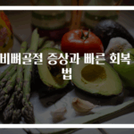 갈비뼈골절 증상과 빠른 회복 비법
