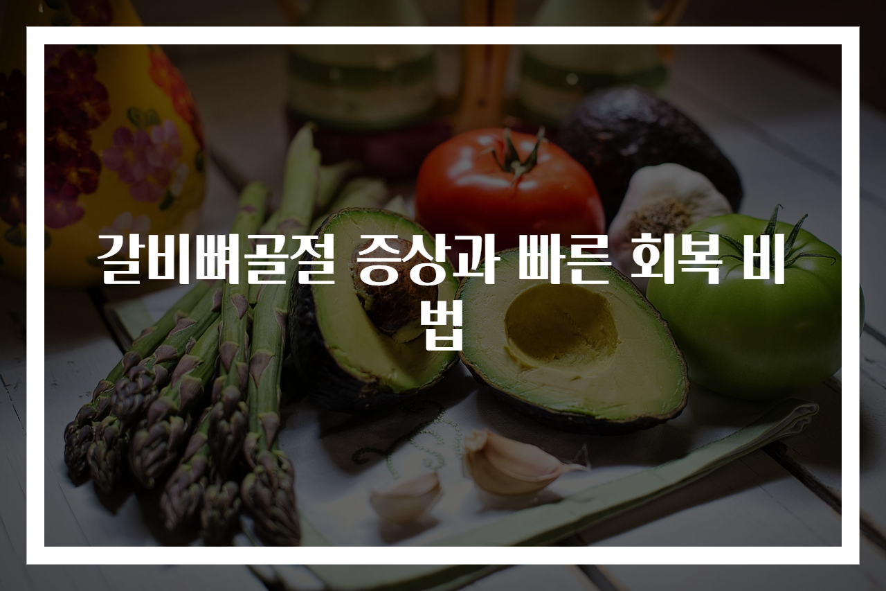 갈비뼈골절 증상과 빠른 회복 비법