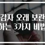 감자 오래 보관하는 3가지 비법