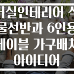 거실인테리어 식물선반과 6인용 테이블 가구배치 아이디어