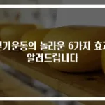 걷기운동의 놀라운 6가지 효과 알려드립니다