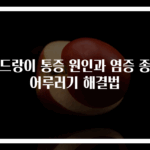 겨드랑이 통증 원인과 염증 종기 어루러기 해결법