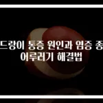 겨드랑이 통증 원인과 염증 종기 어루러기 해결법