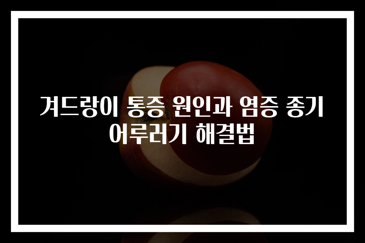 겨드랑이 통증 원인과 염증 종기 어루러기 해결법