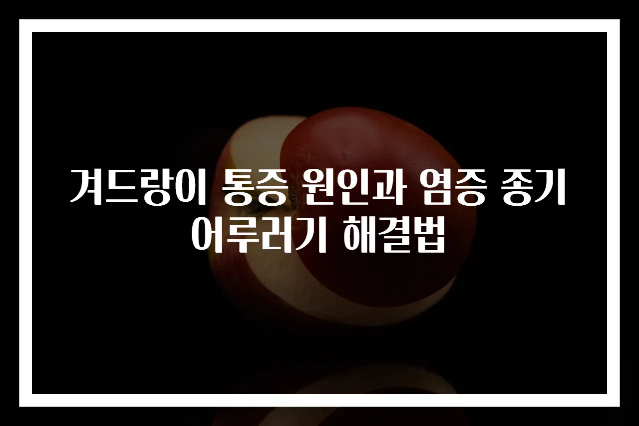 겨드랑이 통증 원인과 염증 종기 어루러기 해결법