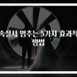 계속설사 멈추는 5가지 효과적인 방법