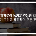 계피가루의 놀라운 효능과 칼로리 그리고 계피차의 모든 것