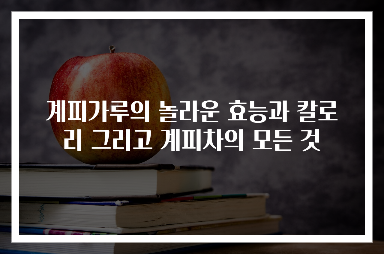 계피가루의 놀라운 효능과 칼로리 그리고 계피차의 모든 것