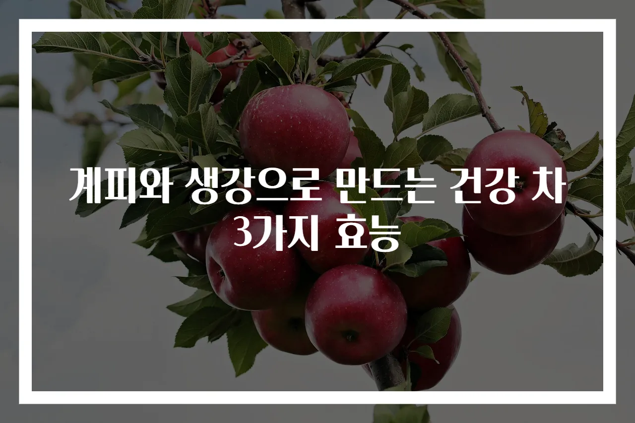 계피와 생강으로 만드는 건강 차 3가지 효능