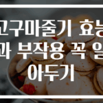 고구마줄기 효능과 부작용 꼭 알아두기