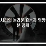 고사리의 놀라운 효능과 영양성분 공개