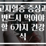 고지혈증 증상과 반드시 먹어야 할 6가지 건강식