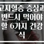고지혈증 증상과 반드시 먹어야 할 6가지 건강식