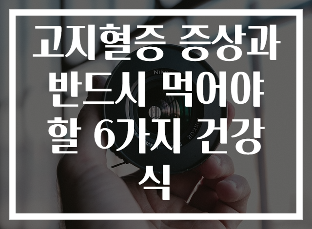 고지혈증 증상과 반드시 먹어야 할 6가지 건강식