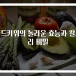 골드키위의 놀라운 효능과 칼로리 비밀