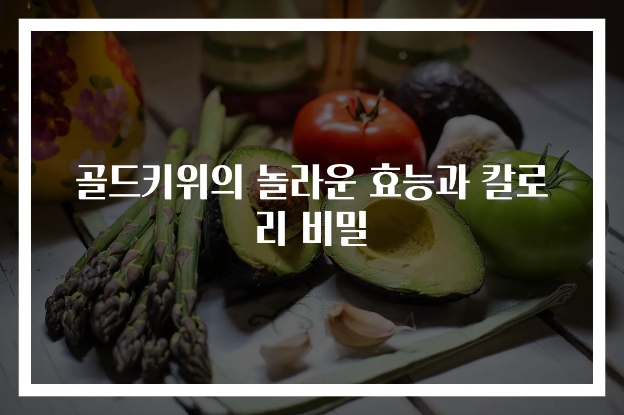골드키위의 놀라운 효능과 칼로리 비밀