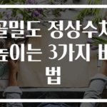 골밀도 정상수치 높이는 3가지 비법