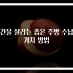 공간을 살리는 좁은 주방 수납 3가지 방법