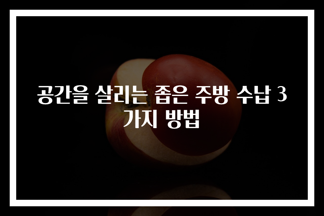 공간을 살리는 좁은 주방 수납 3가지 방법