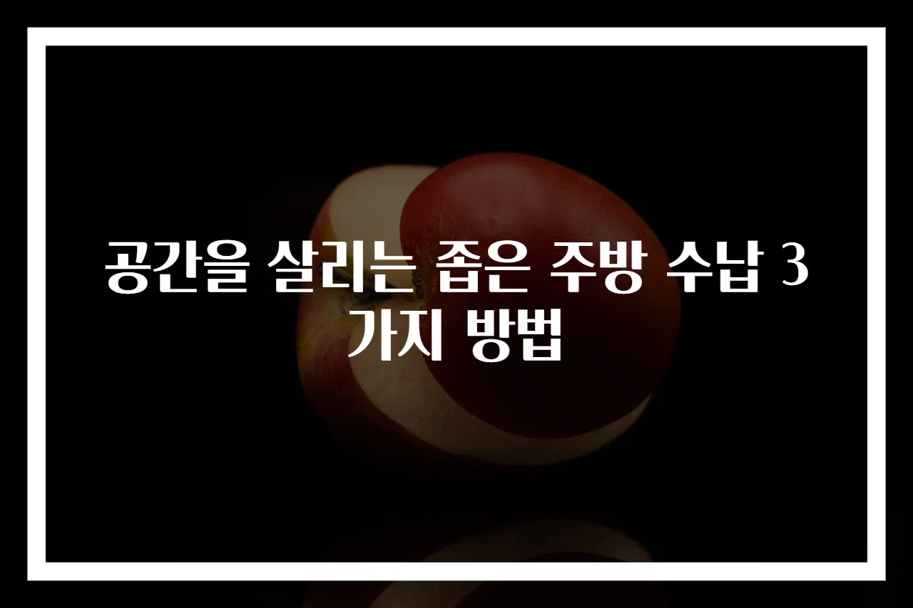 공간을 살리는 좁은 주방 수납 3가지 방법