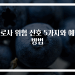 과로사 위험 신호 5가지와 예방 방법