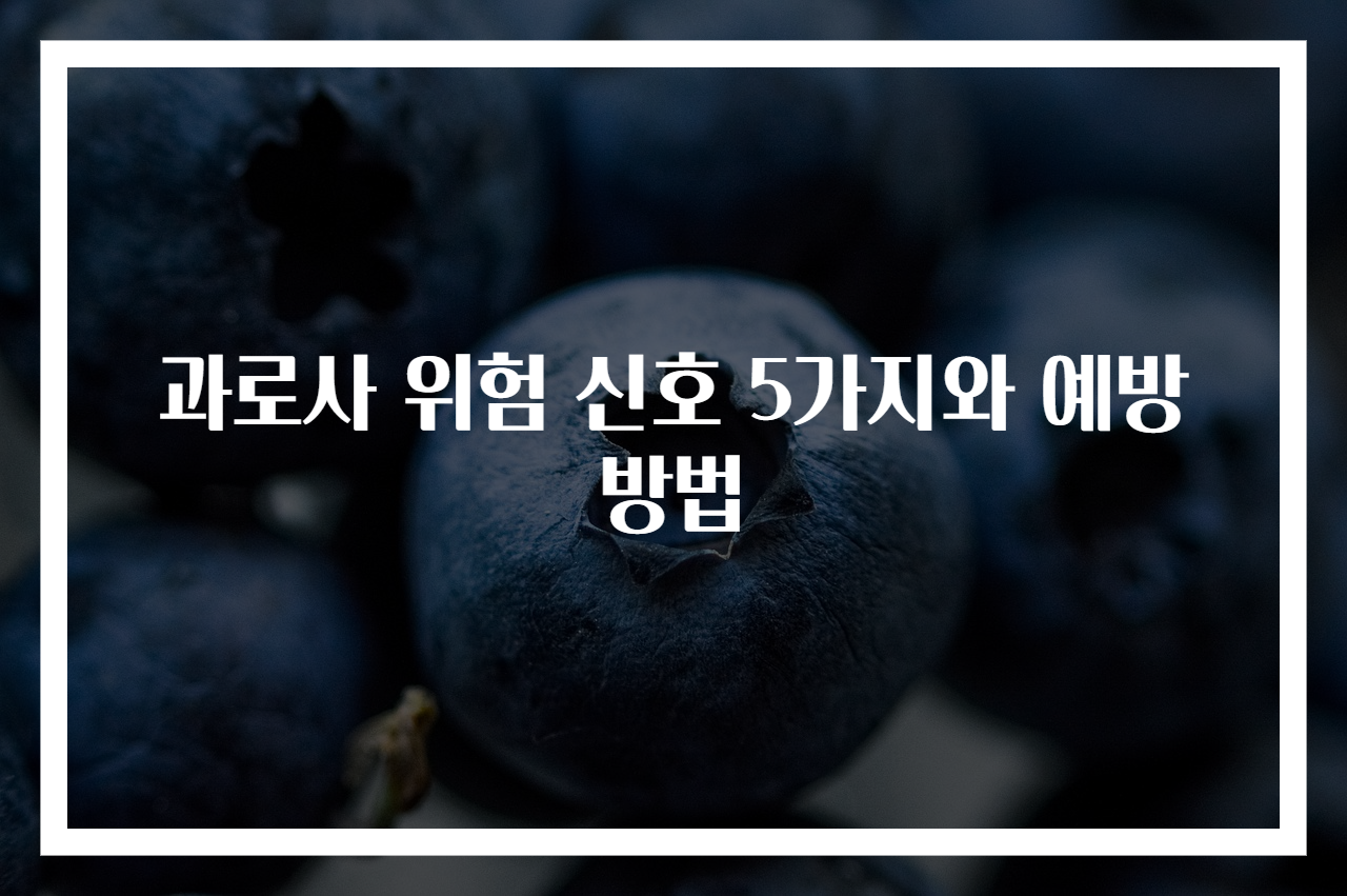 과로사 위험 신호 5가지와 예방 방법
