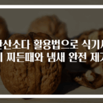 과탄산소다 활용법으로 식기세척기 찌든때와 냄새 완전 제거