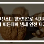 과탄산소다 활용법으로 식기세척기 찌든때와 냄새 완전 제거