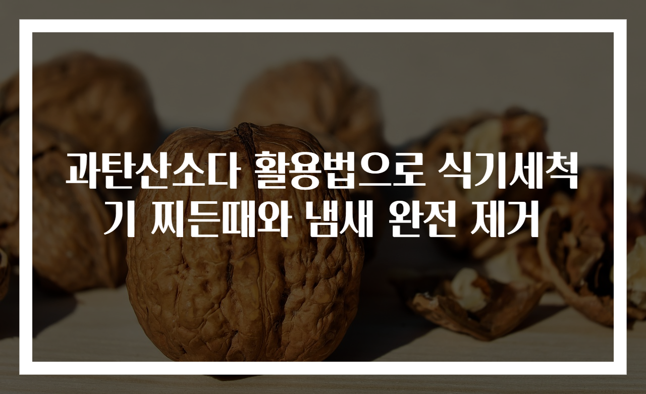 과탄산소다 활용법으로 식기세척기 찌든때와 냄새 완전 제거