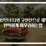 과탄산소다와 구연산으로 세탁 완벽하게 마무리하는법