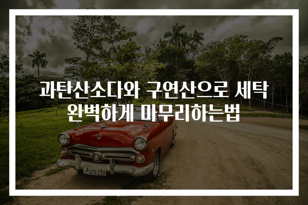 과탄산소다와 구연산으로 세탁 완벽하게 마무리하는법