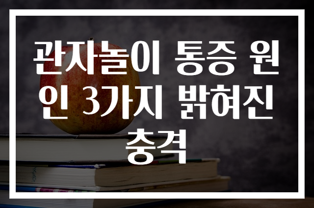 관자놀이 통증 원인 3가지 밝혀진 충격