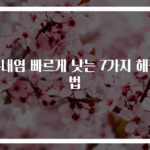 구내염 빠르게 낫는 7가지 해결법