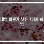 구내염 빠르게 낫는 7가지 해결법