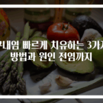 구내염 빠르게 치유하는 3가지 방법과 원인 전염까지