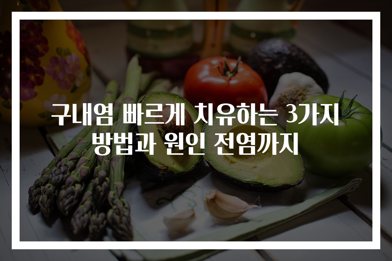 구내염 빠르게 치유하는 3가지 방법과 원인 전염까지