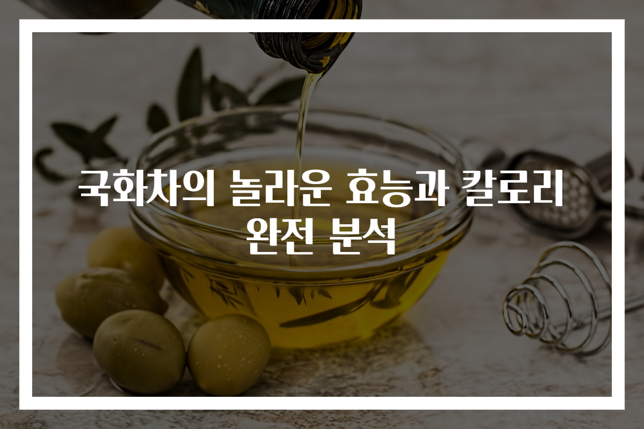 국화차의 놀라운 효능과 칼로리 완전 분석