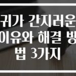 귀가 간지러운 이유와 해결 방법 3가지