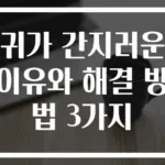 귀가 간지러운 이유와 해결 방법 3가지