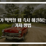 귀가 먹먹할 때 즉시 해결하는 3가지 방법