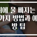 귀에 물 빠지는 3가지 방법과 예방 팁