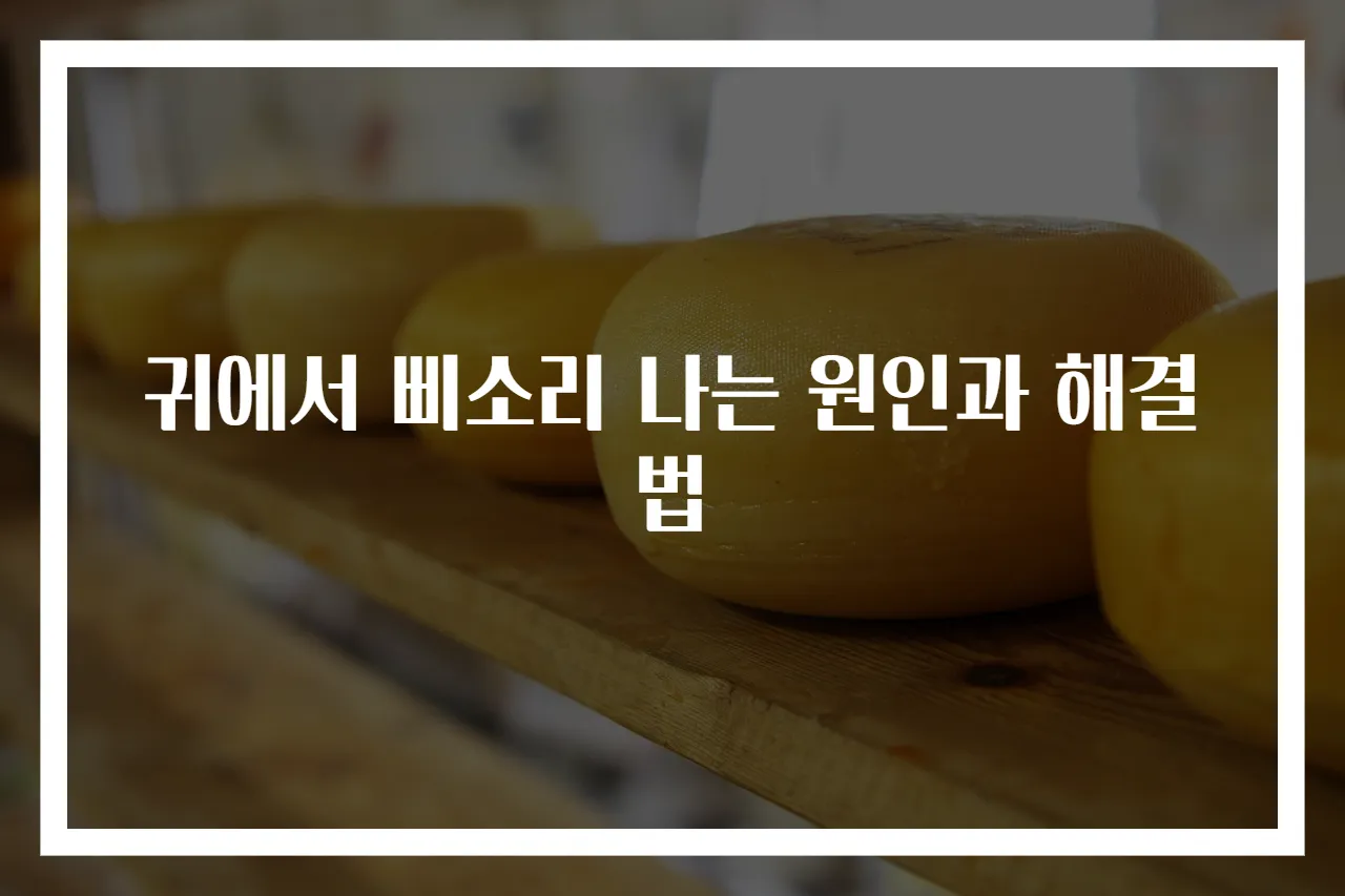 귀에서 삐소리 나는 원인과 해결법