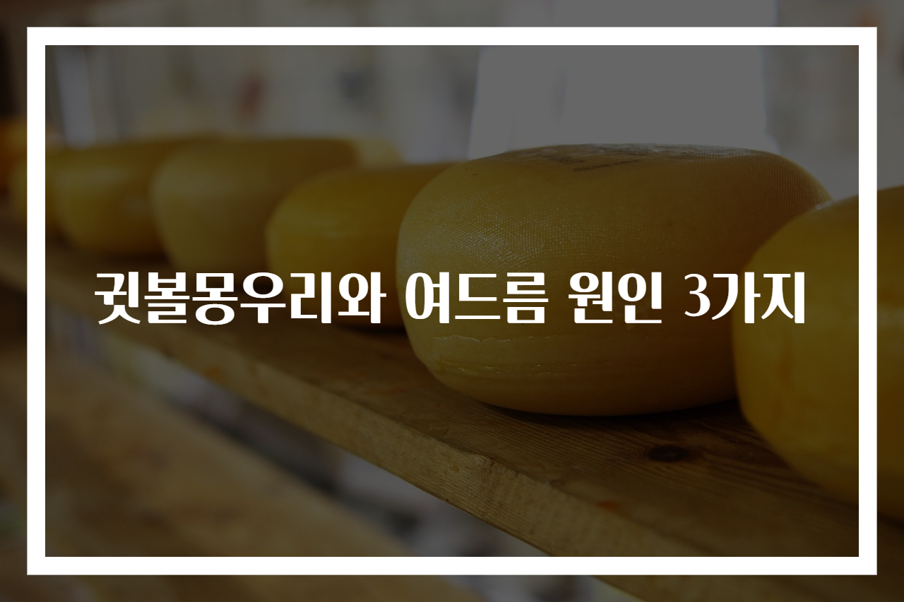 귓볼몽우리와 여드름 원인 3가지