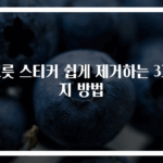 그릇 스티커 쉽게 제거하는 3가지 방법