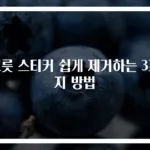 그릇 스티커 쉽게 제거하는 3가지 방법
